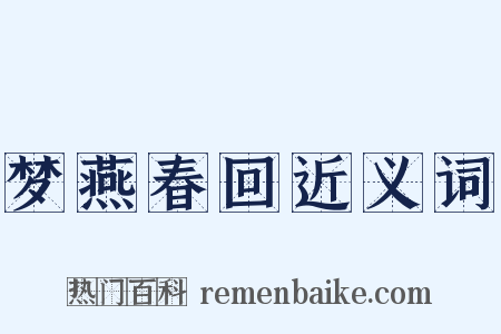 梦燕春回近义词是什么意思的图片